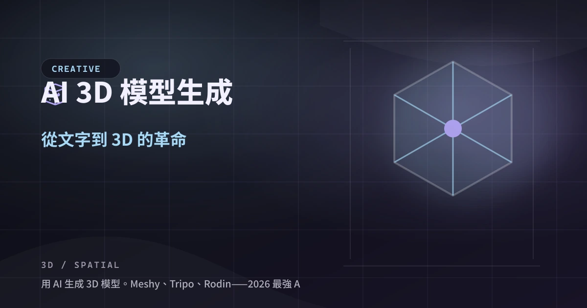 AI 3D 模型生成：從文字到 3D 的革命 — 封面