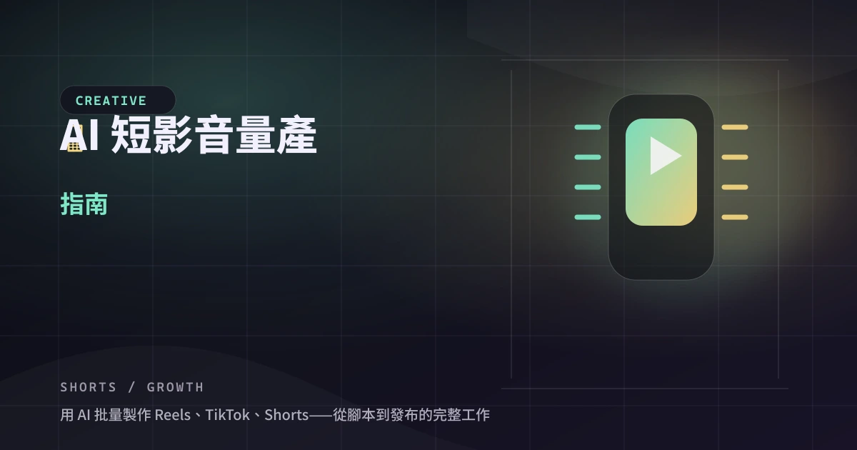 AI 短影音量產指南 — 封面