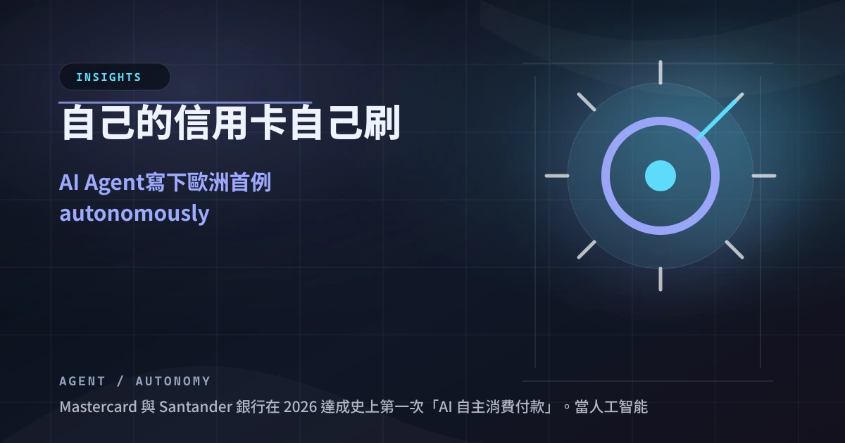 自己的信用卡自己刷：AI Agent 歐洲首例端到端自主結帳
