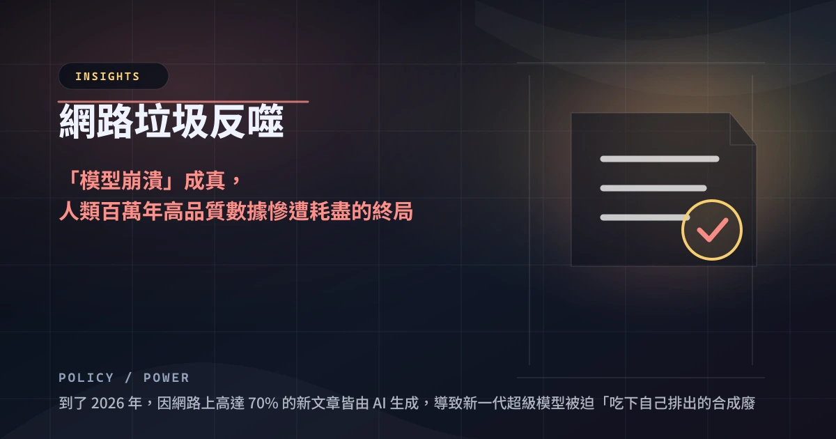 網路垃圾反噬：模型崩潰成真，人類高品質數據耗盡的終局