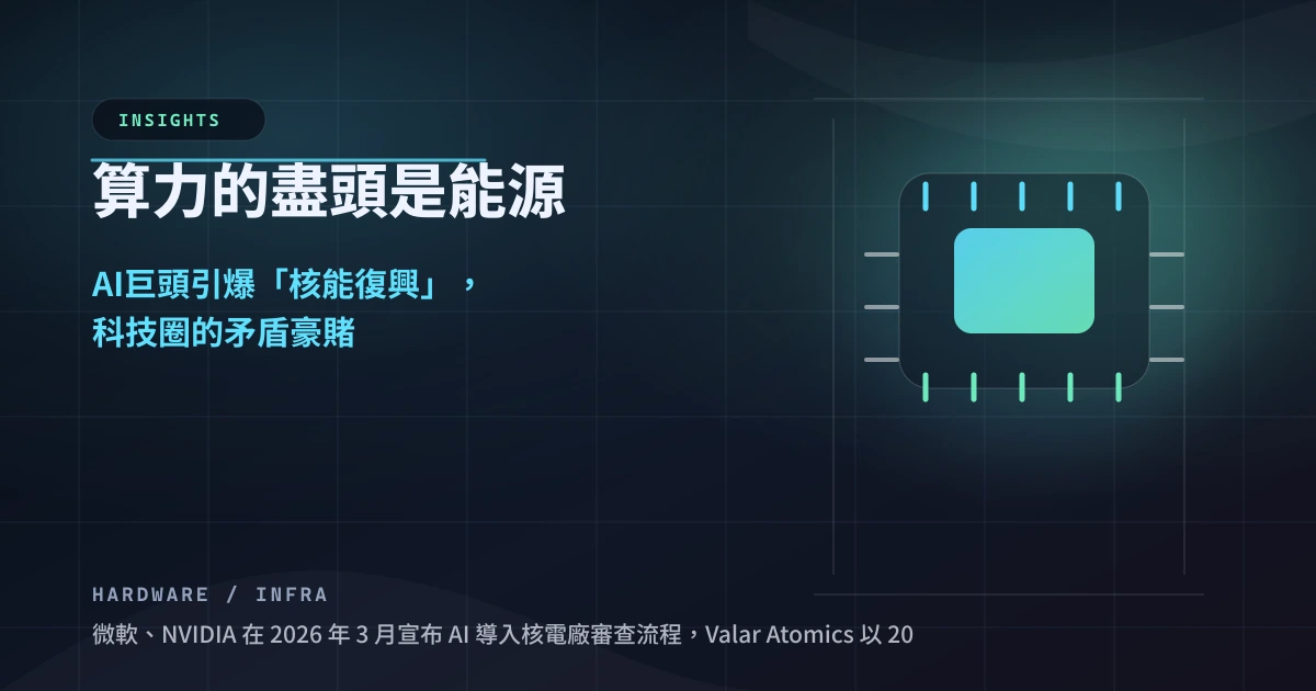 算力的盡頭是能源：AI 巨頭引爆「核能復興」，科技圈的矛盾豪賭
