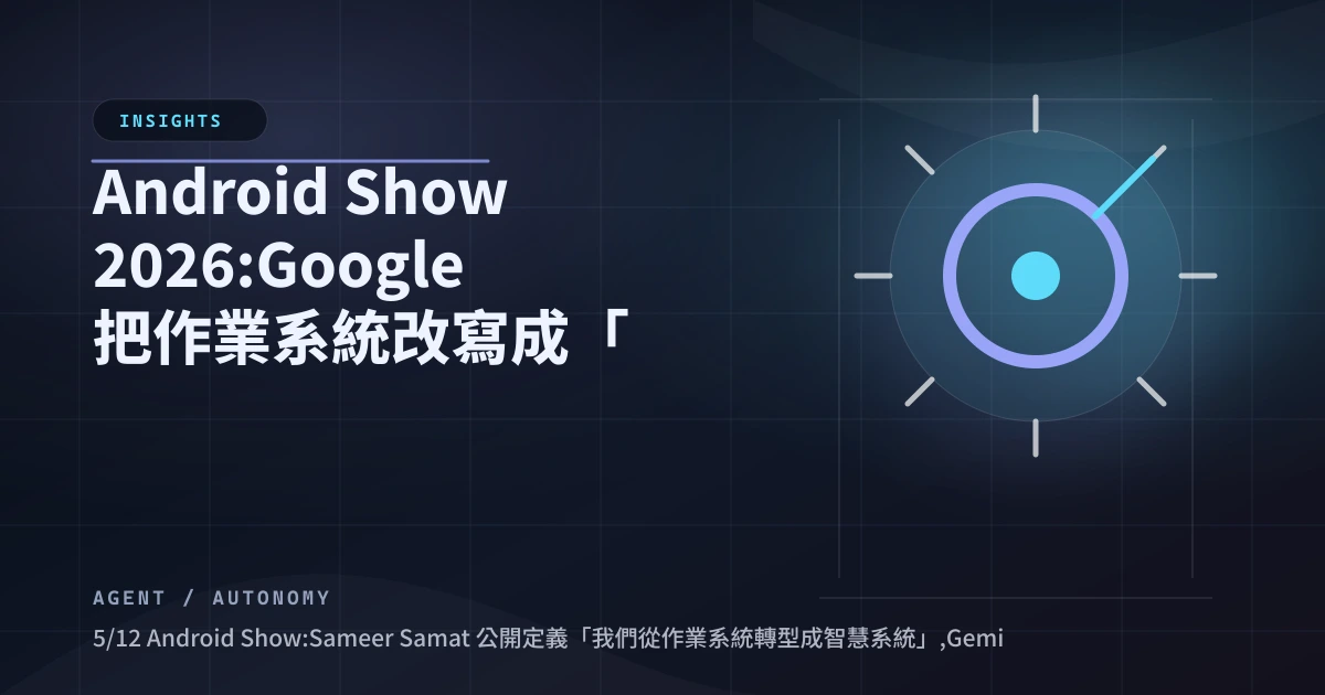 Android Show 2026:Google 把作業系統改寫成「智慧系統」,Googlebook 來了