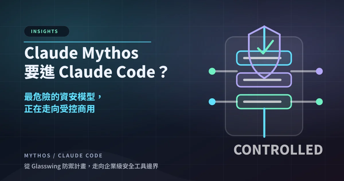 Claude Mythos 要進 Claude Code？最危險的資安模型正在走向受控商用