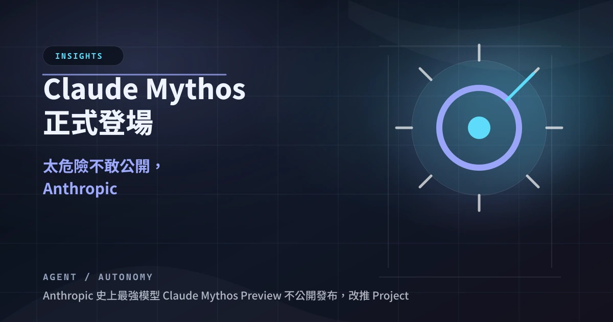 Claude Mythos 登場：Anthropic 砸 1 億美元讓世界先補洞