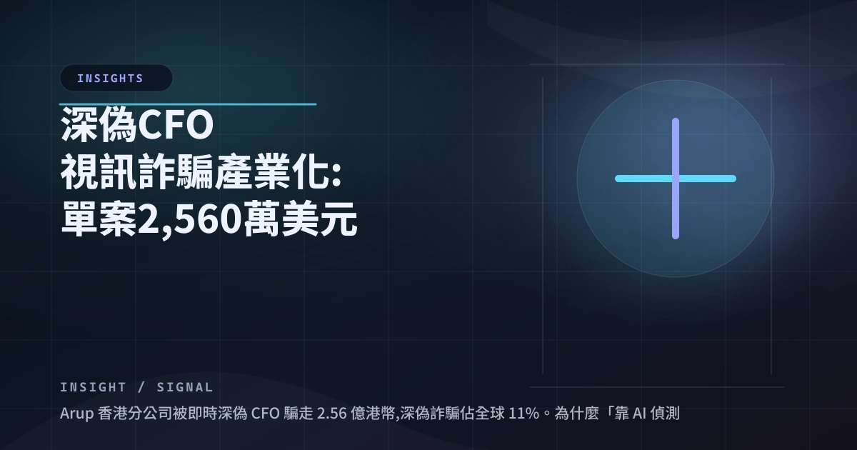 深偽 CFO 視訊詐騙產業化：單案 2,560 萬美元，passkey 才是真解、偵測不是