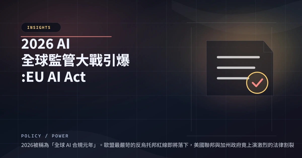 2026 AI 全球監管大戰：EU AI Act 與美中歐法律割裂