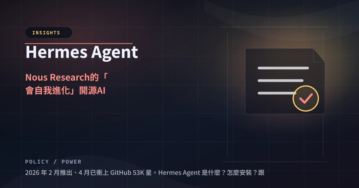 Hermes Agent 主視覺：Nous Research 自我進化開源 AI Agent，展示 Task → Skill → Memory 三節點學習迴圈，GitHub 53K 星、v0.8.0 Resilience、MIT 授權、內建 40+ 工具