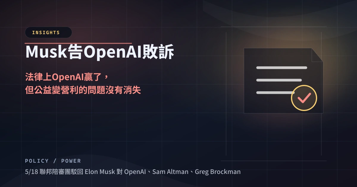 Musk 告 OpenAI 敗訴：法律上 OpenAI 贏了，但公益變營利的問題沒有消失