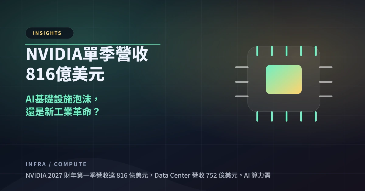 NVIDIA 單季營收 816 億美元：AI 基礎設施泡沫，還是新工業革命？