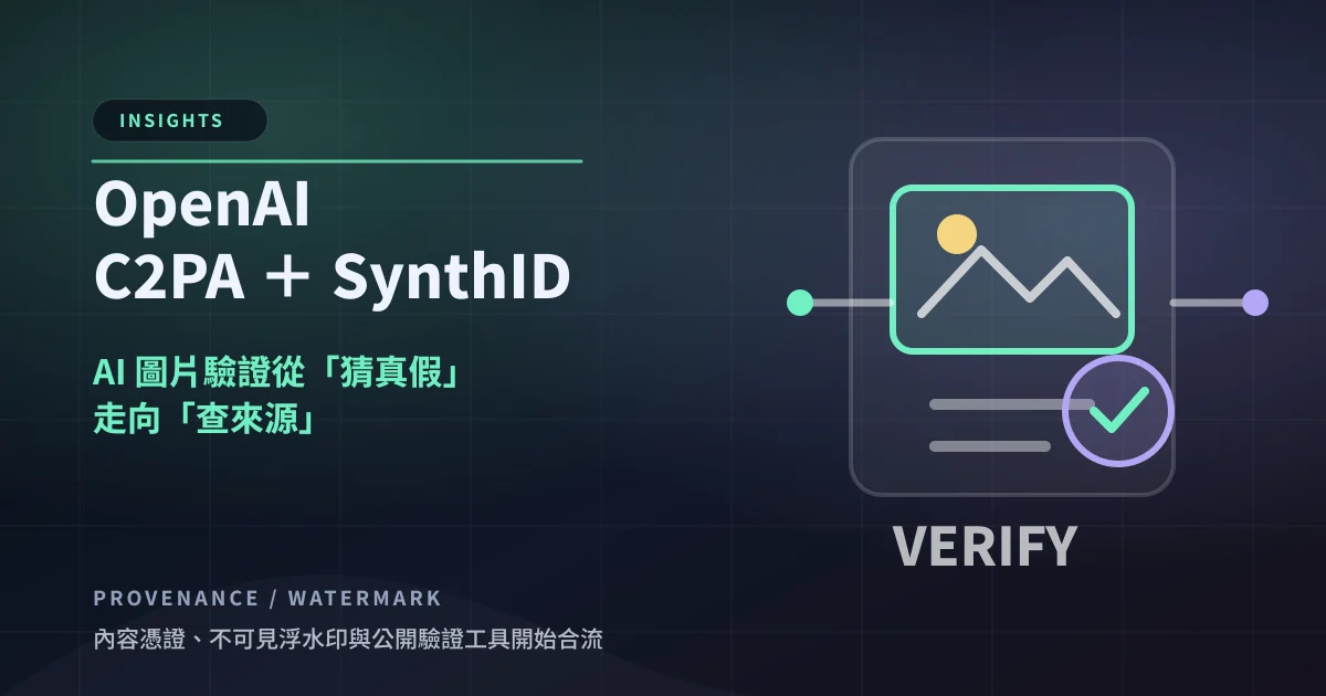OpenAI 加入 C2PA 又採用 SynthID：AI 圖片驗證從「猜真假」走向「查來源」