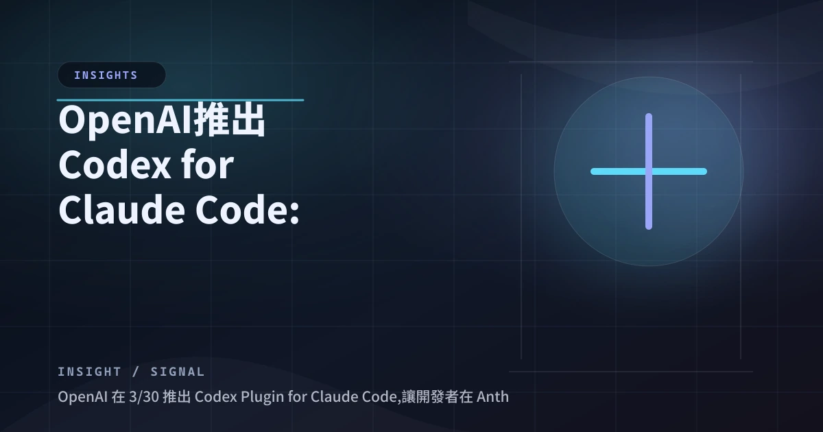 OpenAI Codex for Claude Code：為何做對手的外掛？