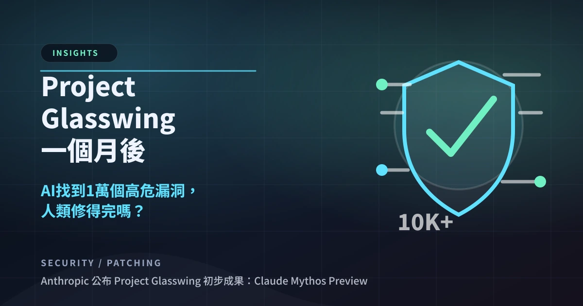 Project Glasswing 一個月後：AI 找到 1 萬個高危漏洞，人類修得完嗎？