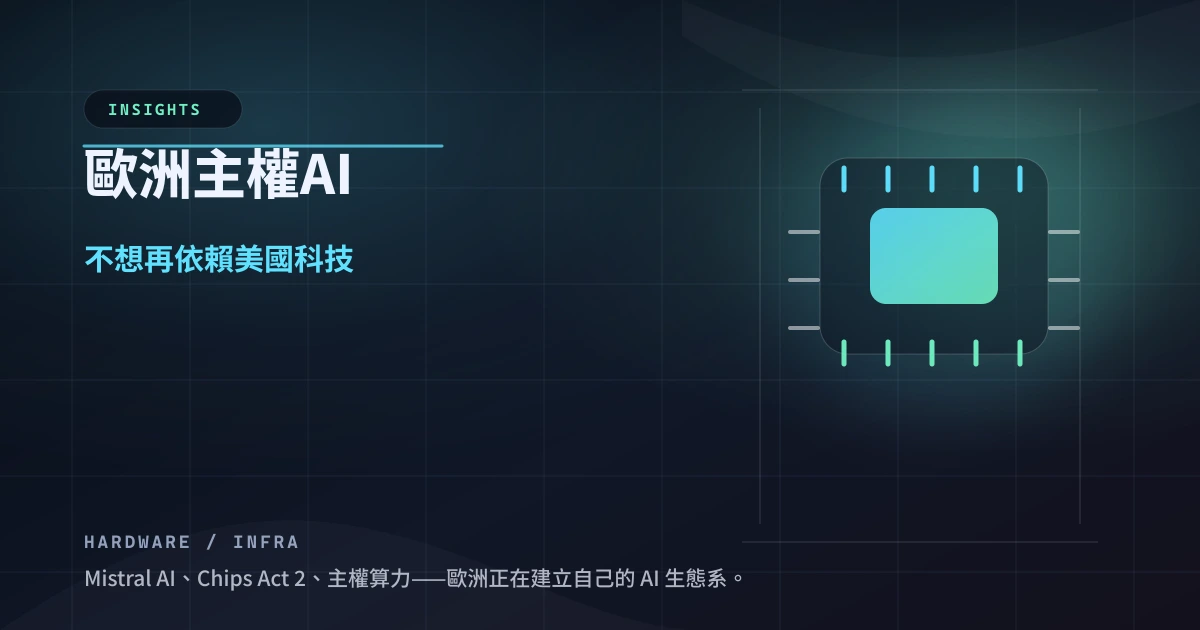 歐洲主權 AI：不想再依賴美國科技