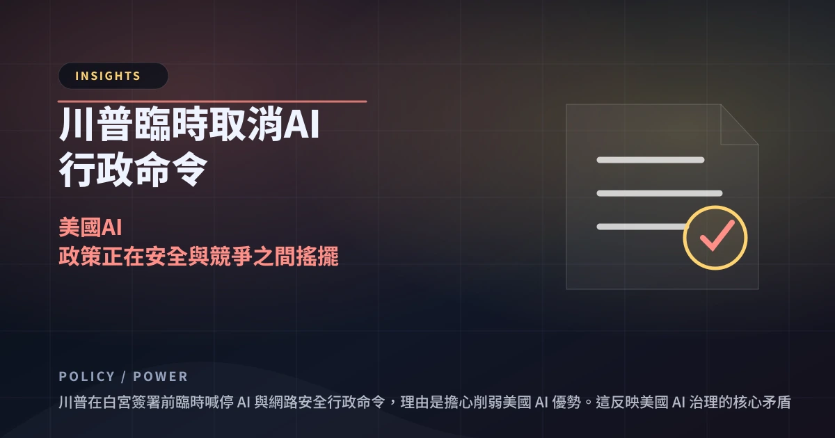 川普臨時取消 AI 行政命令：美國 AI 政策正在安全與競爭之間搖擺
