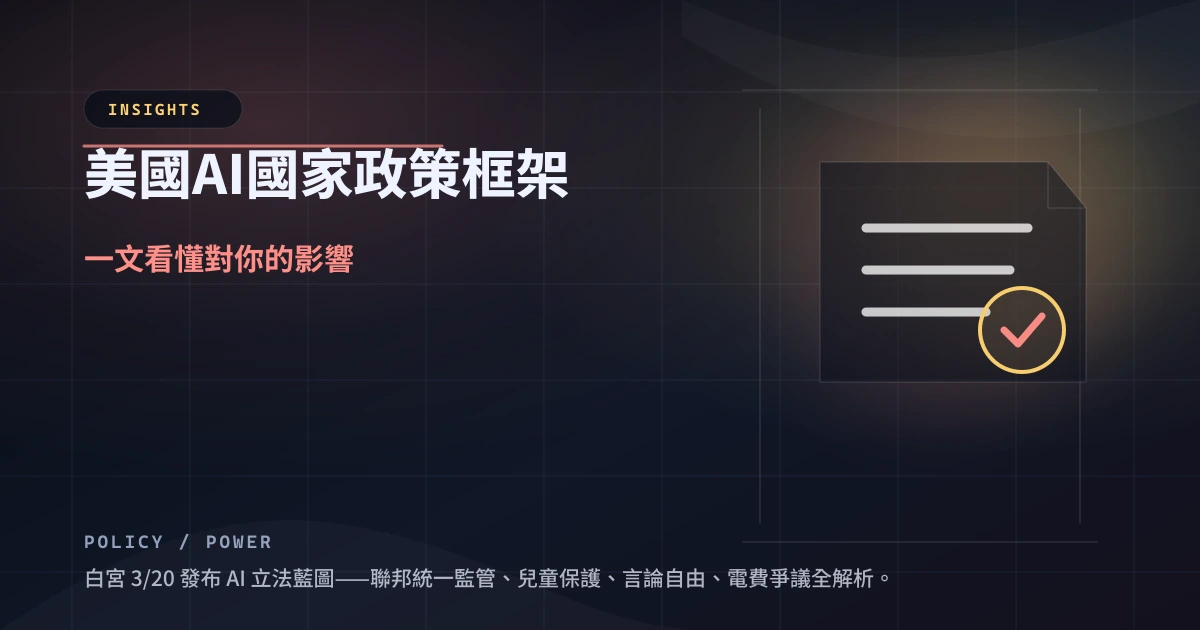 美國 AI 國家政策框架：一文看懂對你的影響