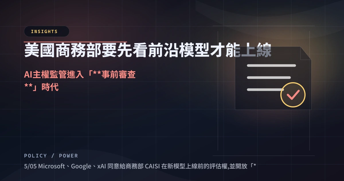 美國商務部要先看前沿模型才能上線——AI 主權監管進入「**事前審查**」時代