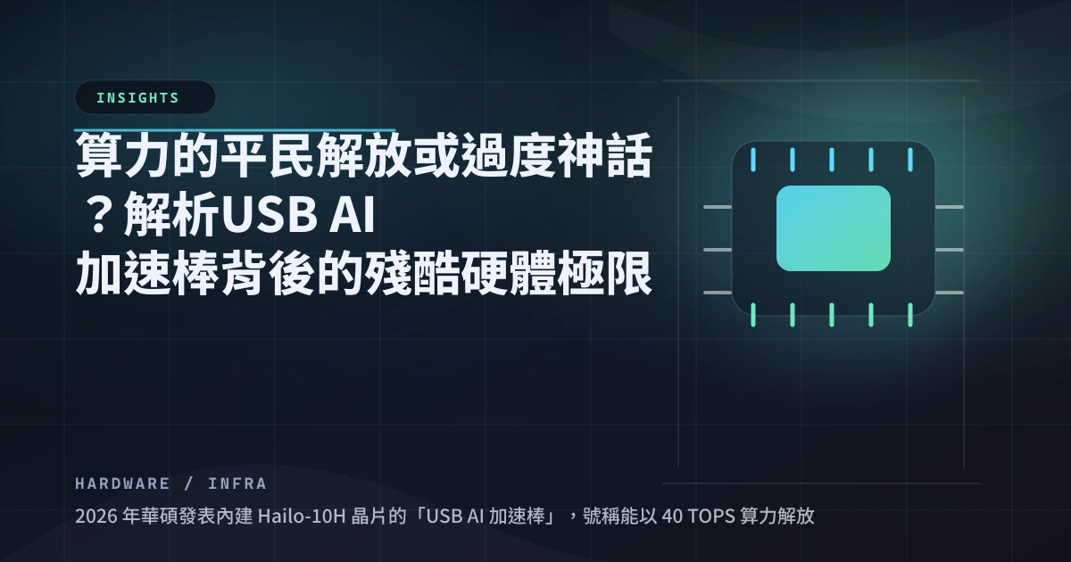 算力的平民解放或過度神話？解析 USB AI 加速棒背後的殘酷硬體極限