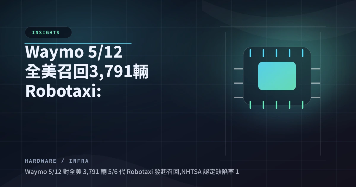 Waymo 5/12 全美召回 3,791 輛 Robotaxi：無人車「常識題」全軍覆沒
