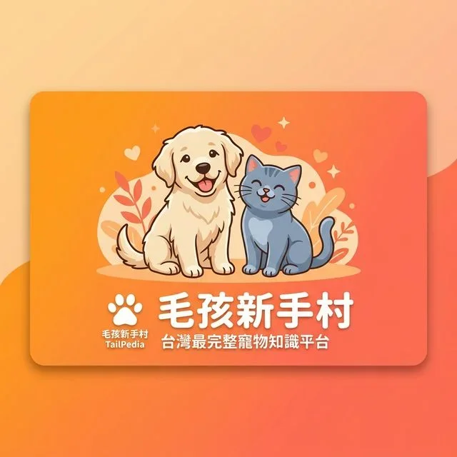 毛孩新手村